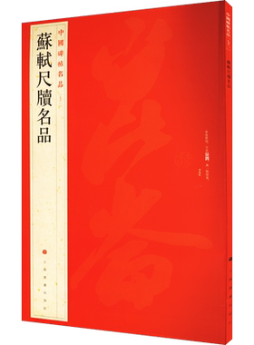 苏轼尺牍名品 汉字中国碑帖名品72大红袍 名人名帖原色原贴注解释文上海书画官方正版收藏鉴赏临摹字帖 毛笔书法字帖中国碑帖名品