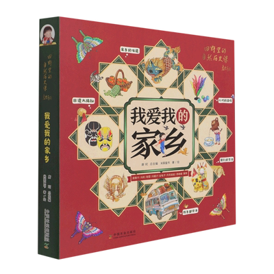 我爱我的家乡 儿童绘本全5册 田野里的自然历史课 5-12岁儿童书籍童书自然科普百科绘本民俗文化非遗知识幼儿园中大班绘本