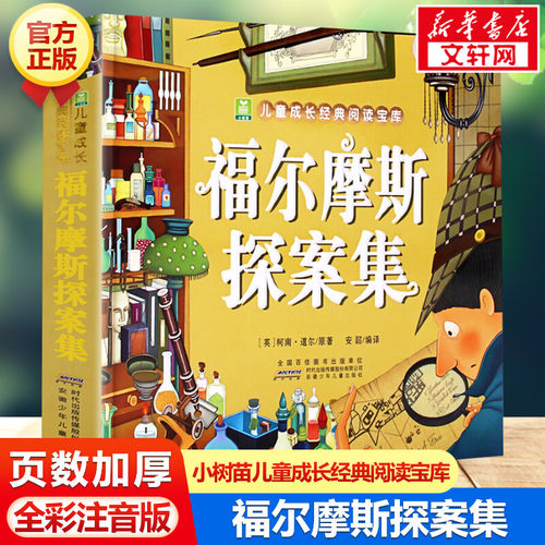 福尔摩斯探案集 彩图注音版 小树苗儿童成长经典阅读宝库 6-12周岁小学生课外读物 少儿侦探悬疑推理小说书籍 安徽少儿 新华正版 - 封面