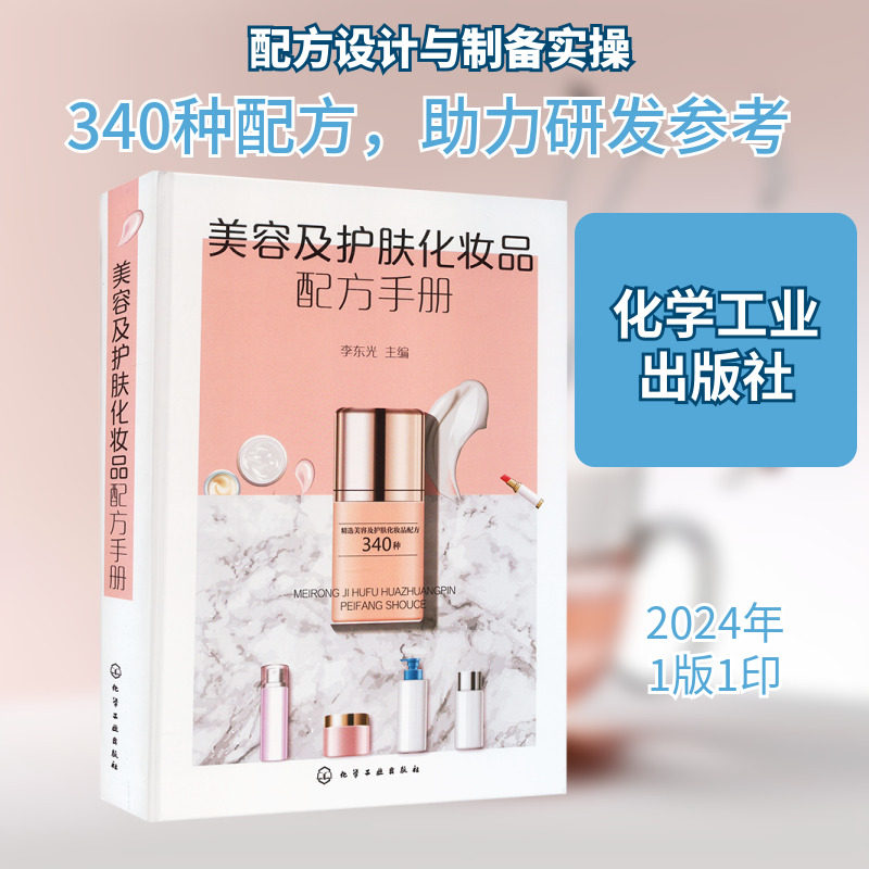 【新华文轩】美容及护肤化妆品配方手册 化妆品配方研发参考书籍 化妆品原料配比制备 美容霜 膏 乳液 去斑化妆品 化妆品研发生产