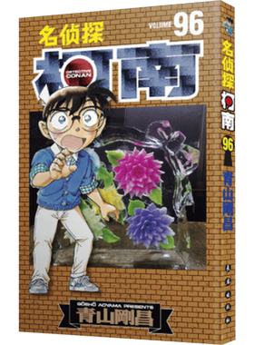【新华文轩】名侦探柯南漫画96册 第96卷青山刚昌原版珍藏版 日本动漫原著侦探推理漫画卡通动漫书 长春出版