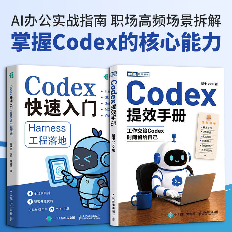 套装2册 Codex快速入门 HARNESS工程落地+Codex提效手册 从零开始学Codex从入门到精通 人工智能书籍 AI办公提效 智能体
