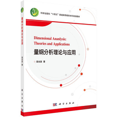 量纲分析理论与应用 高光发 正版书籍 新华书店旗舰店文轩官网 科学出版社