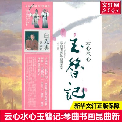 云心水心玉簪记:琴曲书画昆曲新美学白先勇著艺术戏剧、舞蹈人民文学出版社新华文轩旗舰店正版书籍