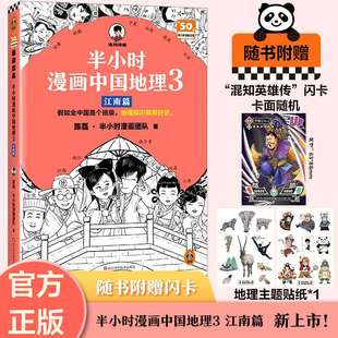 二混子曰混知漫画中国史 陈磊半小时漫画团队著 小学生漫画地理科普书籍读客新华书店 江南篇 新华文轩半小时漫画中国地理3