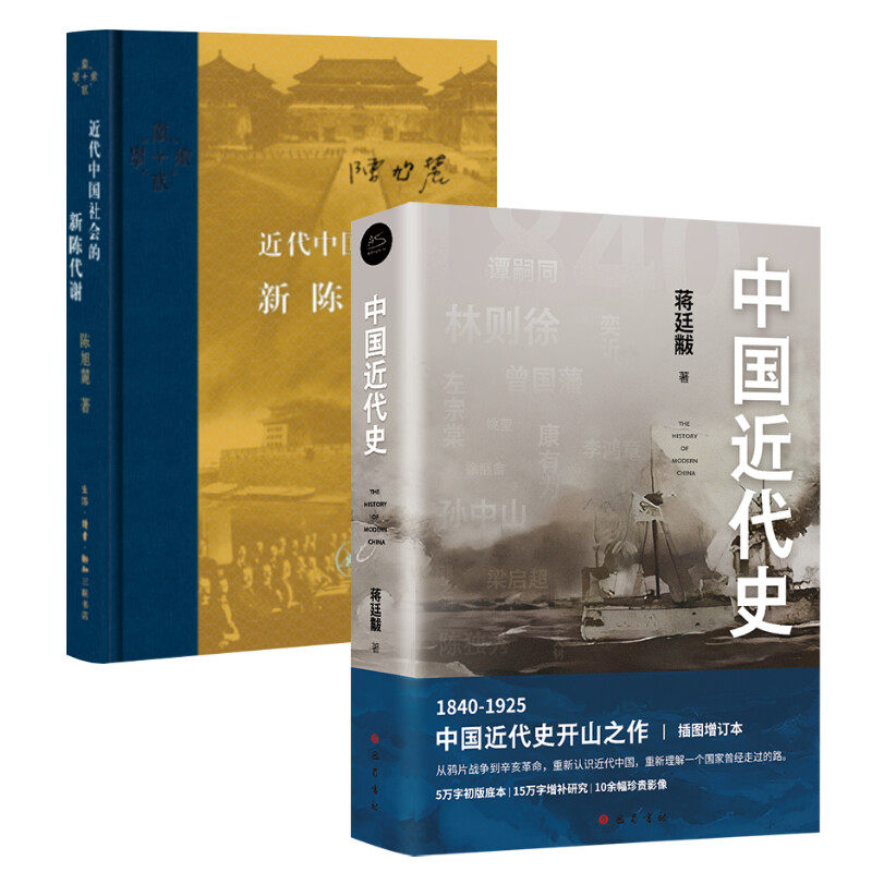 近代中国社会的新陈代谢+中国近代史 陈旭麓 生活·读书·新知三联书店等 正版书籍 新华书店旗舰店文轩官网