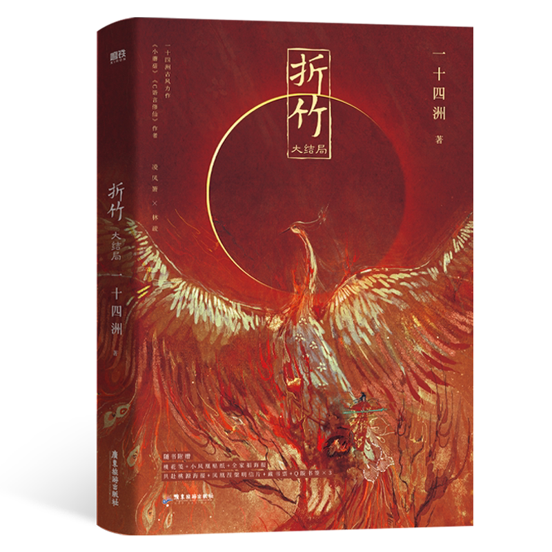 【新华文轩】正版现货折竹3大结局随书附赠丰富赠品一十四洲新书原名仙道第一小白脸小蘑菇C语言修仙作者青春文学古风小说武_虎窝淘