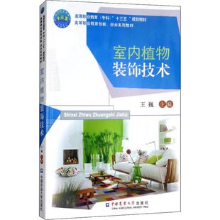 饰技术 王巍 中国农业大学出版 新华文轩 社 新华书店旗舰店文轩官网 室内植物装 书籍 正版