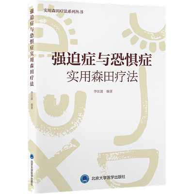 【新华文轩】强迫症与恐惧症实用森田疗法 正版书籍 新华书店旗舰店文轩官网 北京大学医学出版社