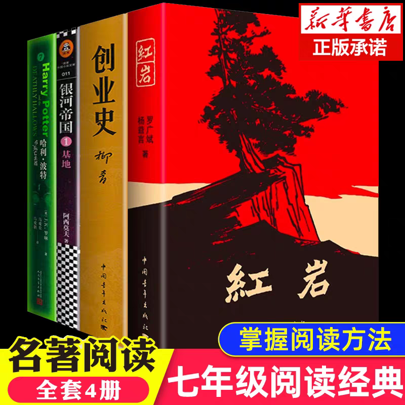 【七年级阅读】银河帝国基地+哈利波特与死亡圣器 +创业史+红岩全4册红星照耀中国人教文版八年级阅读现代文学解放战争题材小说书 - 实物图