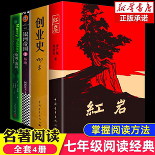 【七年级阅读】银河帝国基地+哈利波特与死亡圣器 +创业史+红岩全4册红星照耀中国人教文版八年级阅读现代文学解放战争题材小说书