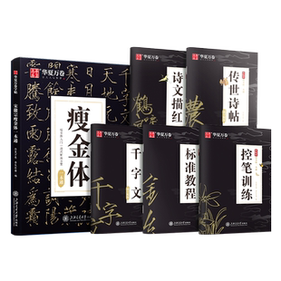 【赠练字笔x2+练字本】宋徽宗瘦金体一本通千字文瘦金体钢笔硬笔书法教程零基础视频教学速成入门练字帖套装华夏万卷新华文轩正版