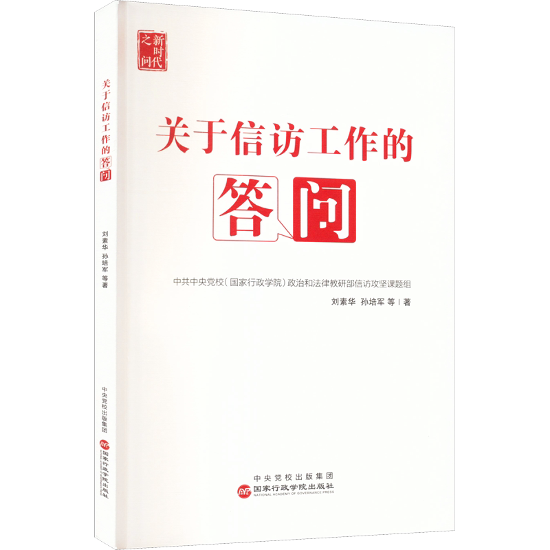关于信访工作的答问 - 白底图