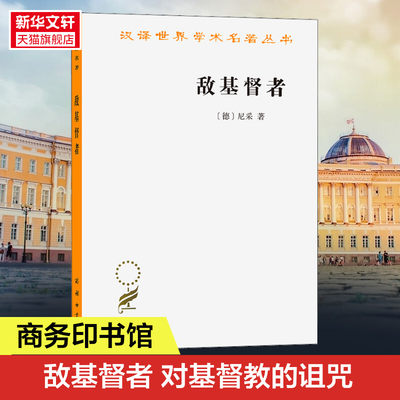 敌基督者 对基督教的诅咒 (德)尼采 商务印书馆 正版书籍 新华书店旗舰店文轩官网