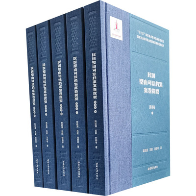 民国璧山司法档案案卷提要 民事卷(1-5) 陈廷湘,吕毅,刘明琴 西南大学出版社 正版书籍 新华书店旗舰店文轩官网