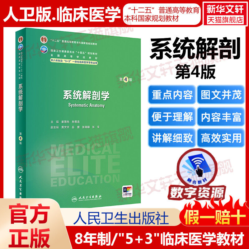 系统解剖学 第4版人卫八年制5+3临床医学研究生教材第4四版十四五规划配增值神经病学人体寄生虫学循证医学病理生理学人民卫生出版
