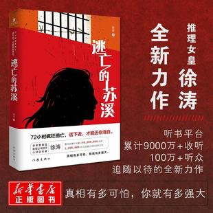 【新华书店】逃亡的苏溪 徐然悬疑推理小说 与白夜追凶 无证之罪一样 真相撼动心灵 正版图书籍