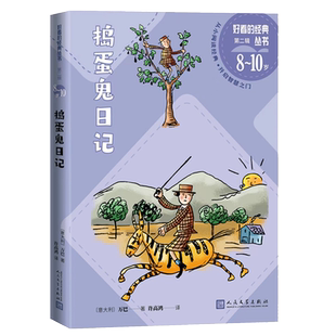 捣蛋鬼日记 好看的经典丛书第二辑8-10岁原著正版儿童文学名著必适合小学生二三四五六年级课外书阅读的书老师推荐人民文学出版社