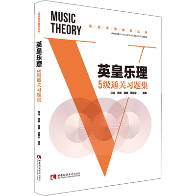 英皇乐理5级通关习题集马涛 等 编艺术音乐理论西南大学出版社新华文轩旗舰店正版书籍