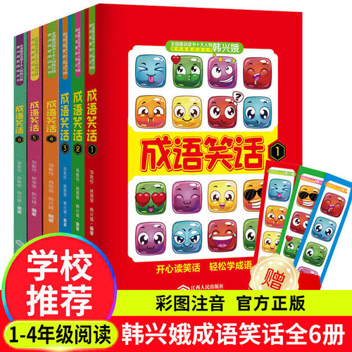 成语笑话全6册小学生幽默故事书