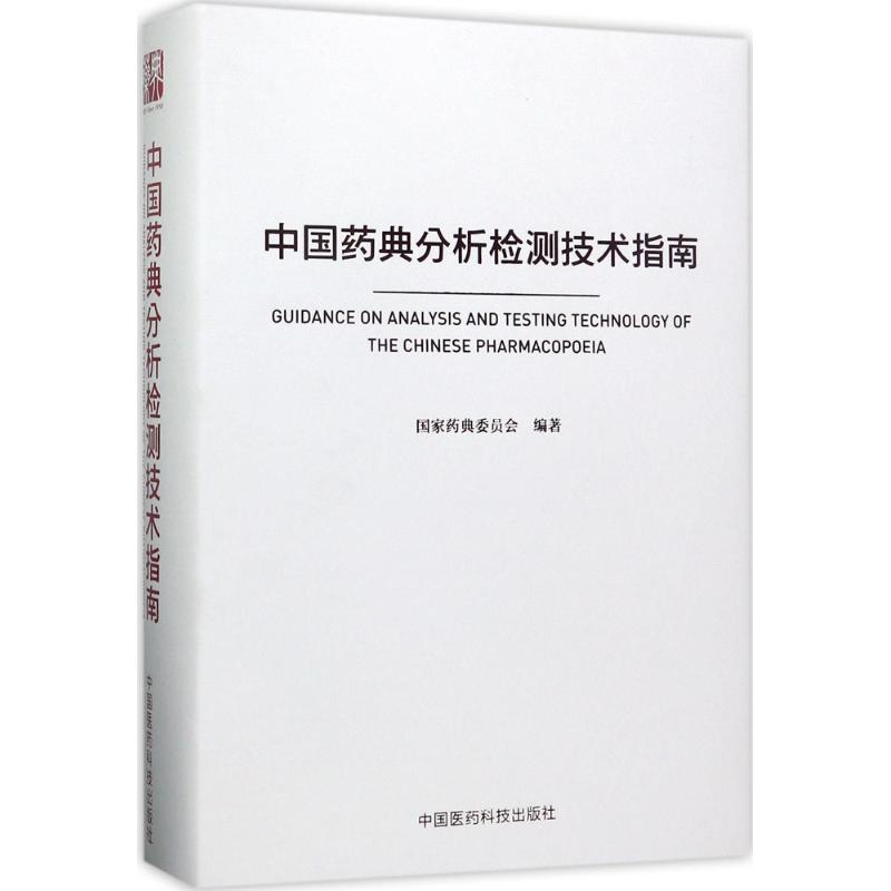 中国药典分析检测技术指南 国家药典委员会 编著 正版书籍 新华书