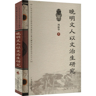 【新华文轩】晚明文人以文治生研究 周榆华 正版书籍 新华书店旗舰店文轩官网 广东高等教育出版社