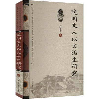 【新华文轩】晚明文人以文治生研究 周榆华 正版书籍 新华书店旗舰店文轩官网 广东高等教育出版社