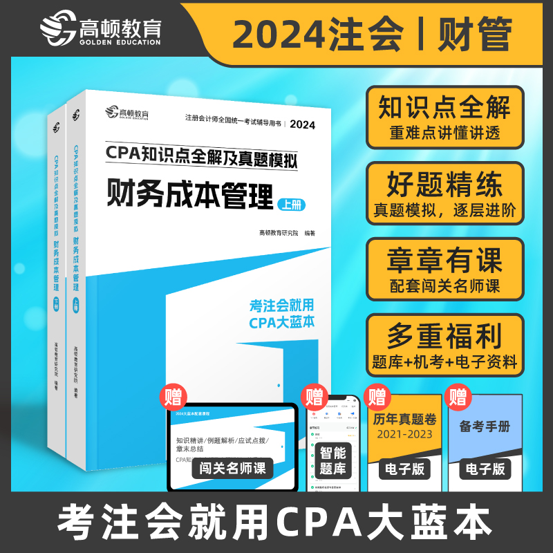 高顿2024年cpa财务成本管理大蓝本 注册会计师考试名师讲义知识点全解历年真题练习题库 注会cpa财管 搭会计注册师教材轻一1