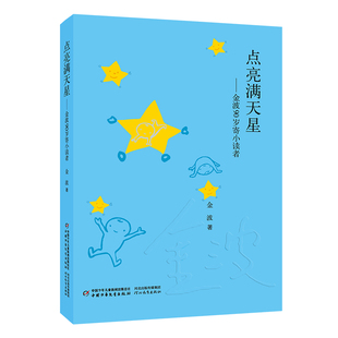 【新华文轩】《点亮满天星——金波90岁寄小读者（平装）》 金波 著 正版书籍 新华书店旗舰店文轩官网 中国少年儿童新闻出版总社