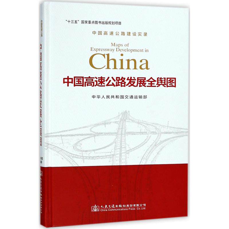 【新华文轩】中国高速公路发展全舆图 中华人民共和国交通运输部 编著 正版书籍 新华书店旗舰店文轩官网