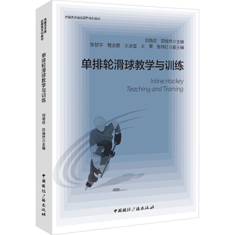 【新华文轩】单排轮滑球教学与训练 正版书籍 新华书店旗舰店文轩官网 中国国际广播出版社