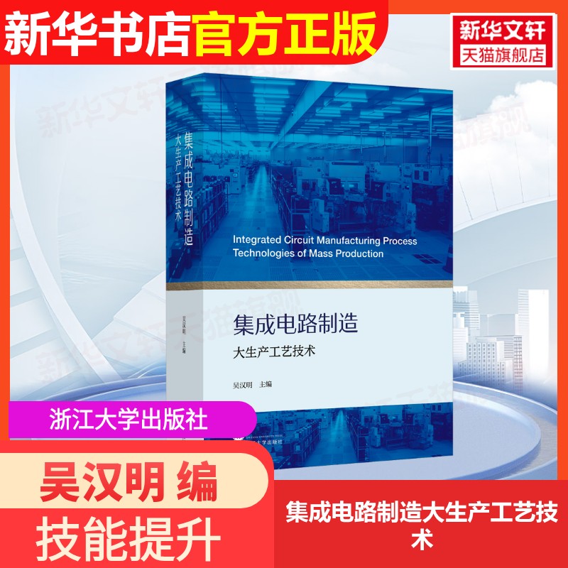 【官方正版】集成电路制造大生产工艺技术浙江大学出版社吴汉明 编9787308233491大学教材教材练习题集历年真题辅导新华书店旗舰店