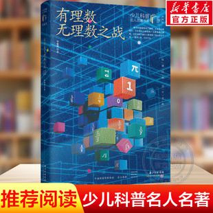 【新华文轩】有理数无理数之战 李毓佩 正版书籍 新华书店旗舰店文轩官网 长江少年儿童出版社