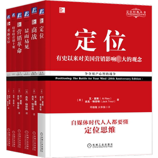 定位经典重译版套装6册 定位+商战+营销革命+显而易见+特劳特营销十要+重新定位 杰克·特劳特 艾·里斯著 机械工业出版社