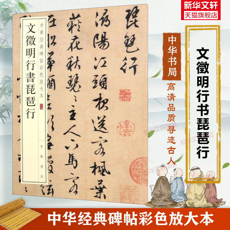 文徵明行书琵琶行 中华经典碑帖彩色放大本 行书毛笔书法字帖 收藏鉴赏中华书局正版书籍练字本软笔临摹 行书入门字谱 文征明小楷,书籍/杂志/报纸,书法/篆刻/字帖书籍,淘宝优惠券,粉丝福利购,淘宝优惠卷