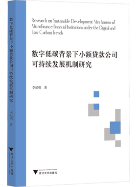 数字低碳背景下小额贷款公司可持续发展机制研究 李纪明 浙江大学出版社 正版书籍 新华书店旗舰店文轩官网