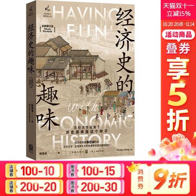 经济史的趣味 全新增订版 赖建诚 格致出版社 正版书籍 新华书店旗舰店文轩官网