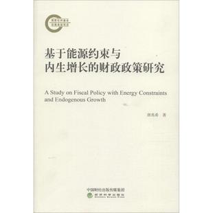 经济科学出版 唐兆希 社 正版 新华书店旗舰店文轩官网 基于能源约束与内生增长 书籍 财政政策研究