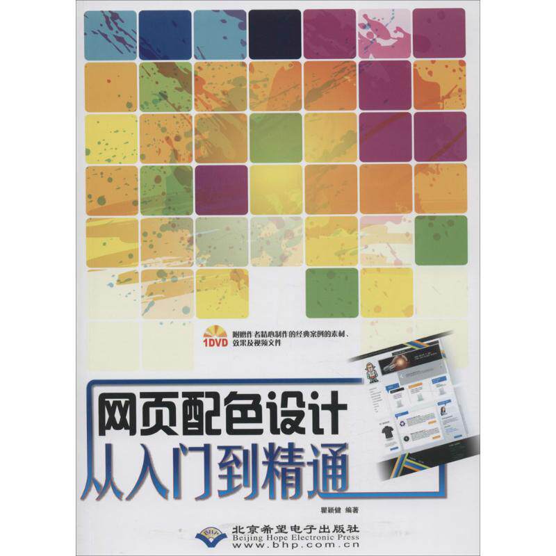 网页配色设计从入门到精通 瞿颖健 编著 正版书籍 新华书店旗舰店文轩官网 北京希望电子出版社
