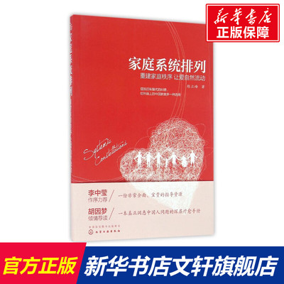 【新华文轩】重建家庭秩序 让爱自然流动/家庭系统排列 郑立峰  著 化学工业出版社 正版书籍 新华书店旗舰店文轩官网