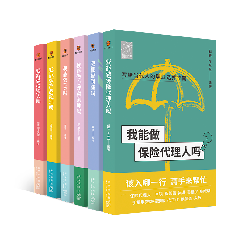 我能做HR销售投资人产品经理心理咨询师保险代理人吗 选职业换赛道入行参考书 得到图书 新星出版社