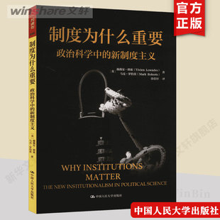 【新华文轩】制度为什么重要:政治科学中的新制度主义 人文社科系列书籍 薇薇安·朗兹 马克·罗伯茨 中国人民大学出版社 正版