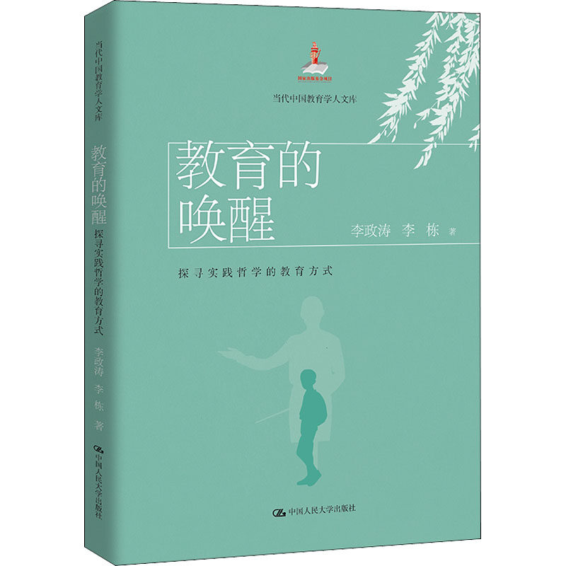 【新华文轩】教育的唤醒 探寻实践哲学的教育方式 李政涛,李栋 正版书籍 新华书店旗舰店文轩官网 中国人民大学出版社