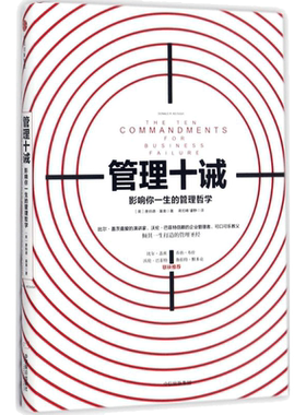 管理十诫:影响你一生的管理哲学 (美)唐纳德·基奥(Donald R.Keough) 著;蒋旭峰,璩静 译 中信出版社