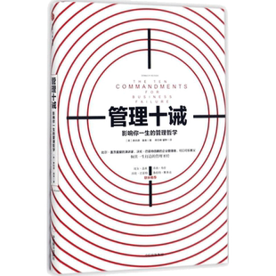 管理十诫:影响你一生的管理哲学 (美)唐纳德·基奥(Donald R.Keough) 著;蒋旭峰,璩静 译 中信出版社