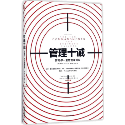 管理十诫:影响你一生的管理哲学 (美)唐纳德·基奥(Donald R.Keough) 著;蒋旭峰,璩静 译 中信出版社