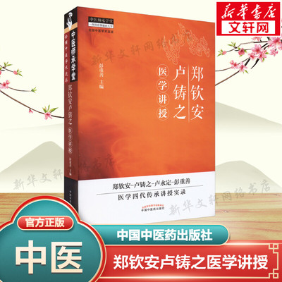 【新华文轩】郑钦安卢铸之医学讲授  彭重善 著 郑钦安 卢铸之卢氏医学 临床疾病诊疗经验 中医师承学堂丛书 中国中医药出版社书籍