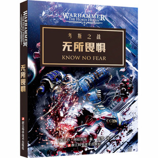 【新华文轩】无所畏惧 (英)丹·阿伯奈特 著 正版书籍小说畅销书 新华书店旗舰店文轩官网 浙江科学技术出版社