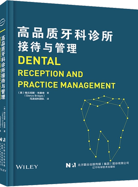 高品质牙科诊所接待与管理 格兰尼斯·布里奇 口腔咨询师话术护士培训医院制度市场营销口腔科诊疗行为医患沟通经营管理书籍正版