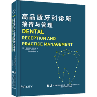 高品质牙科诊所接待与管理 格兰尼斯·布里奇 口腔咨询师话术护士培训医院制度市场营销口腔科诊疗行为医患沟通经营管理书籍正版